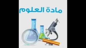 افضل معلم علوم للمرحلة المتوسطة في السعودية معلم علوم للمرحلة المتوسطة